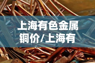 上海有色金属铜价/上海有色金属铜价20251009 上海有色金属铜价/上海有色金属铜价20251009