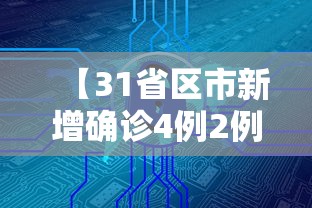 【31省区市新增确诊4例2例为本土/31省区市新增确诊20例 本土6例】
