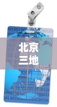 北京三地降为低风险地区:北京三地降为低风险地区怎么办 北京三地降为低风险地区:北京三地降为低风险地区怎么办