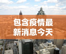 包含疫情最新消息今天封城了的词条