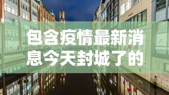 大连确诊轨迹公布/大连确诊患者行动轨迹汇总
