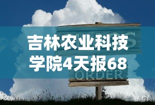 吉林农业科技学院4天报68例感染者/吉林农业科技学院主页
