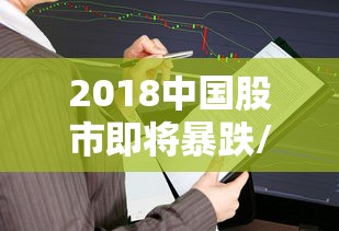 2018中国股市即将暴跌/2018年中国股市