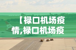 【禄口机场疫情,禄口机场疫情责任人最新名单】