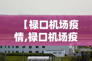 【禄口机场疫情,禄口机场疫情责任人最新名单】 【禄口机场疫情,禄口机场疫情责任人最新名单】