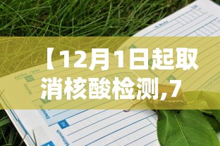 【12月1日起取消核酸检测,7月3日零时起取消核酸】 【12月1日起取消核酸检测,7月3日零时起取消核酸】