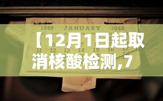 【12月1日起取消核酸检测,7月3日零时起取消核酸】 【12月1日起取消核酸检测,7月3日零时起取消核酸】