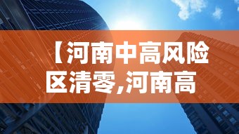 【河南中高风险区清零,河南高风险中风险低风险】