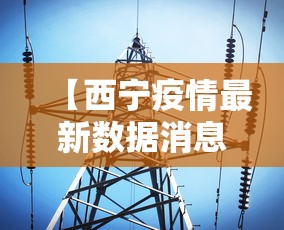 【西宁疫情最新数据消息,西宁疫情最新通告】