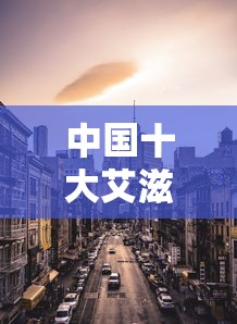 中国十大艾滋病城市:中国十大艾滋病城市贵州多吗? 中国十大艾滋病城市:中国十大艾滋病城市贵州多吗?