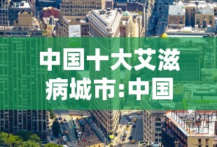 中国十大艾滋病城市:中国十大艾滋病城市贵州多吗? 中国十大艾滋病城市:中国十大艾滋病城市贵州多吗?