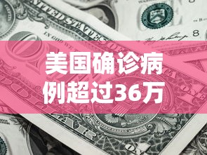 美国确诊病例超过36万(美国确诊病例超78万) 美国确诊病例超过36万(美国确诊病例超78万)