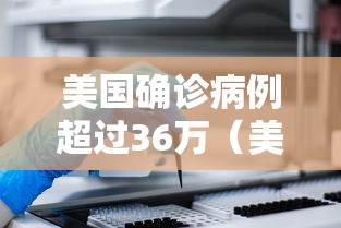 美国确诊病例超过36万（美国确诊病例超78万）