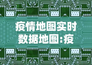 疫情地图实时数据地图:疫情地图实时数据地图下载