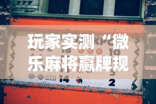 玩家实测“微乐麻将赢牌规律”(原来真的有挂)