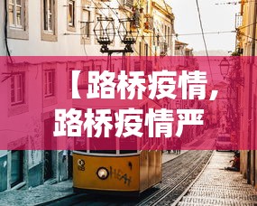 【路桥疫情,路桥疫情严重吗】