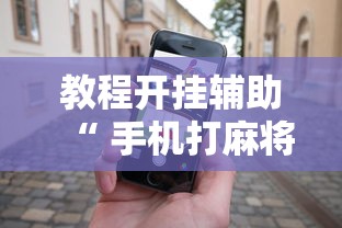 教程开挂辅助“ 手机打麻将怎么打才能赢”其实确实有挂
