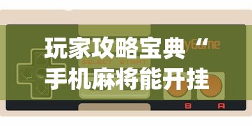 玩家攻略宝典“手机麻将能开挂吗？”(确实真的有挂)