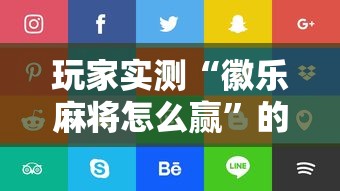 玩家实测“徽乐麻将怎么赢”的确是有挂