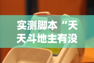 实测脚本“天天斗地主有没有挂	”(原来真的有挂)