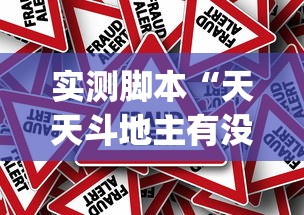 实测脚本“天天斗地主有没有挂”(原来真的有挂)