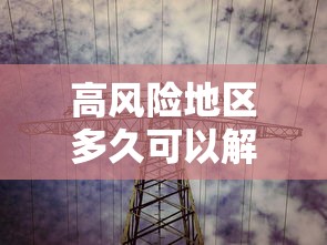 高风险地区多久可以解封/高风险地区几天解除 高风险地区多久可以解封/高风险地区几天解除