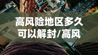 高风险地区多久可以解封/高风险地区几天解除