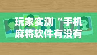 玩家实测“手机麻将软件有没有挂	”其实确实有挂