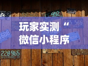 玩家实测“微信小程序微乐麻将有没有挂”(确实真的有挂)