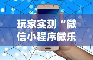 玩家实测“微信小程序微乐麻将有没有挂”(确实真的有挂)