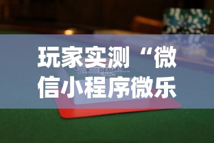 玩家实测“微信小程序微乐麻将有没有挂”(确实真的有挂)