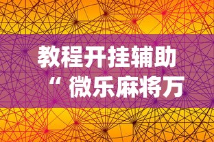 教程开挂辅助“ 微乐麻将万能开挂器苹果版下载免费”(确实真的有挂)