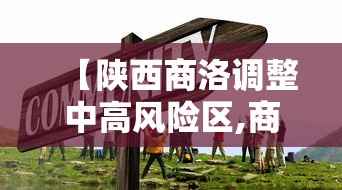 【陕西商洛调整中高风险区,商洛属于中风险区】