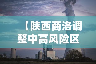 【陕西商洛调整中高风险区,商洛属于中风险区】