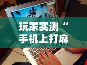 玩家实测“手机上打麻将怎么才能赢”的确是有挂