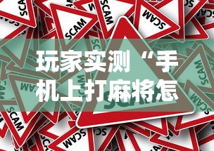 玩家实测“手机上打麻将怎么才能赢	”的确是有挂