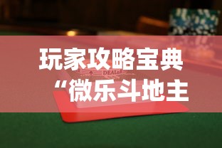 玩家攻略宝典“微乐斗地主赢牌规律”(透视)其实确实有挂