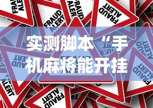 实测脚本“手机麻将能开挂吗？”(原来真的有挂)