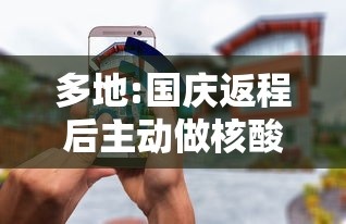 多地:国庆返程后主动做核酸检测/国庆返乡需要核酸检测 多地:国庆返程后主动做核酸检测/国庆返乡需要核酸检测