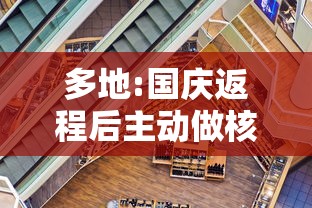 多地:国庆返程后主动做核酸检测/国庆返乡需要核酸检测 多地:国庆返程后主动做核酸检测/国庆返乡需要核酸检测