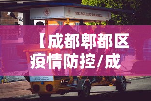 【成都郫都区疫情防控/成都郫都区疫情防控电话】 【成都郫都区疫情防控/成都郫都区疫情防控电话】