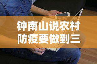 钟南山说农村防疫要做到三点(钟南山预防疾病) 钟南山说农村防疫要做到三点(钟南山预防疾病)