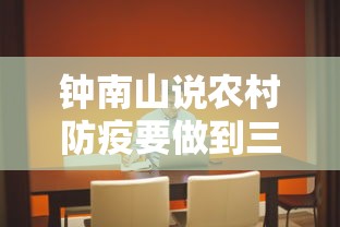 钟南山说农村防疫要做到三点(钟南山预防疾病) 钟南山说农村防疫要做到三点(钟南山预防疾病)