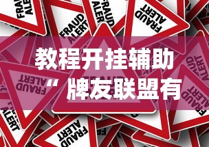 教程开挂辅助“ 牌友联盟有挂吗”(确实真的有挂)