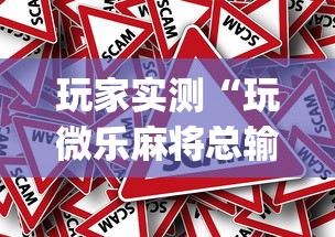 玩家实测“玩微乐麻将总输咋回事”(确实真的有挂)