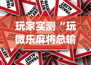 玩家实测“玩微乐麻将总输咋回事”(确实真的有挂)