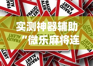 实测神器辅助“微乐麻将连输要隔多久再打”(原来真的有挂)