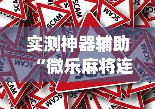 实测神器辅助“微乐麻将连输要隔多久再打”(原来真的有挂)