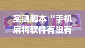 实测脚本“手机麻将软件有没有挂”(确实真的有挂)