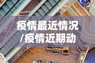 疫情最近情况/疫情近期动态